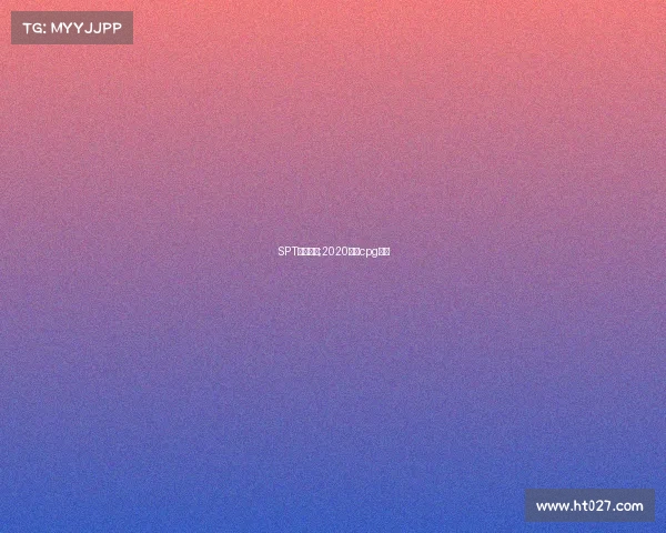 SPT三亚赛事;2020三亚cpg比赛