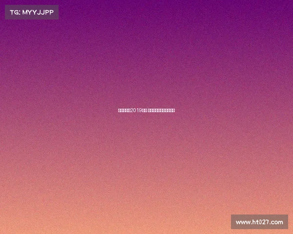 女子高尔夫2019赛事 女子高尔夫比赛视频央视