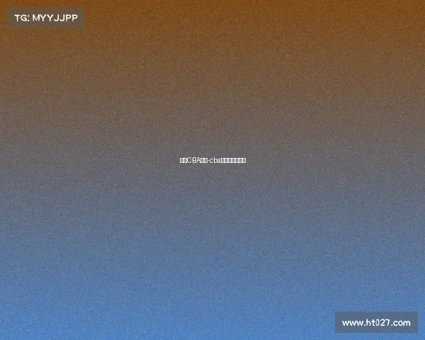 四川CBA赛事-cba四川队赛程主场