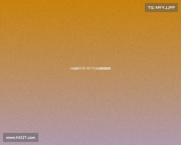 cba赛事2016-2017(cba赛事赛程表今晚)