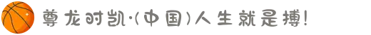 尊龙时凯·(中国)人生就是搏!